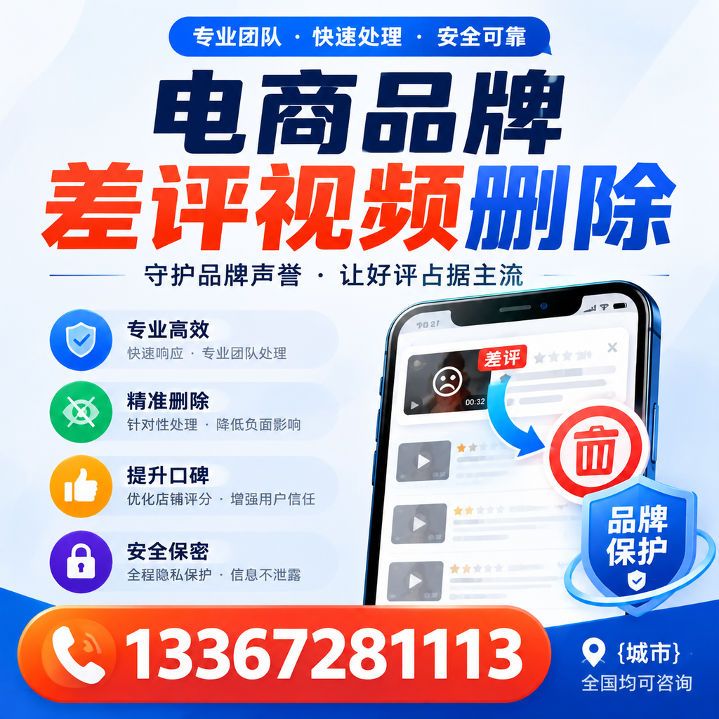 如何在商洛快速处理电商品牌差评视频删除问题?