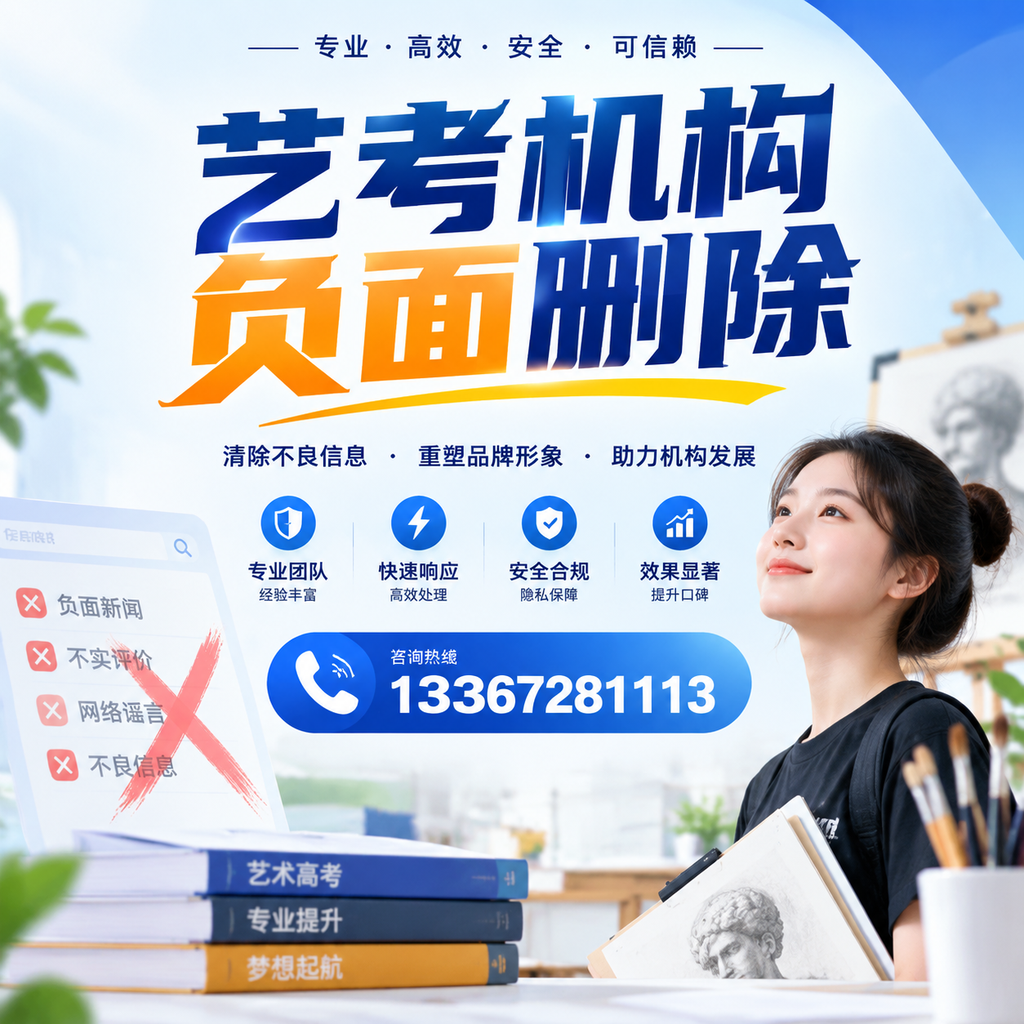 艺考机构负面删除案例分析,成功经验分享商洛