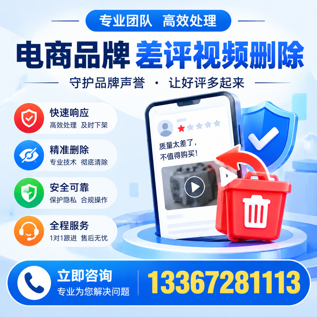 选择电商品牌差评视频删除服务时需要注意的几点【商洛】