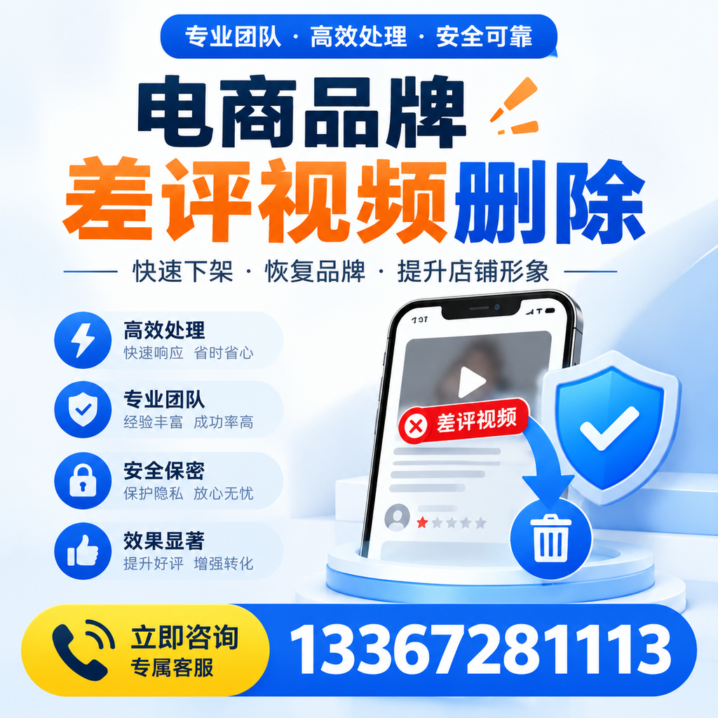 选择电商品牌差评视频删除服务时需要注意的几点【商洛】