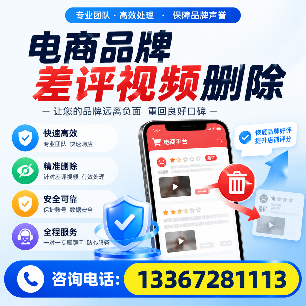 电商品牌差评视频删除后,品牌形象如何重建?商洛用户必备知识