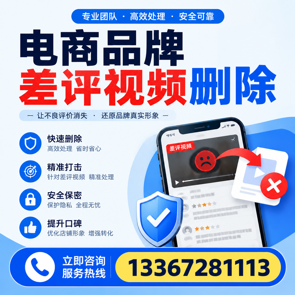 电商品牌差评视频删除后,品牌形象如何重建?商洛用户必备知识