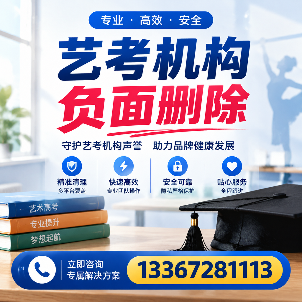 选择艺考机构时需要注意什么？负面信息删除技巧商洛