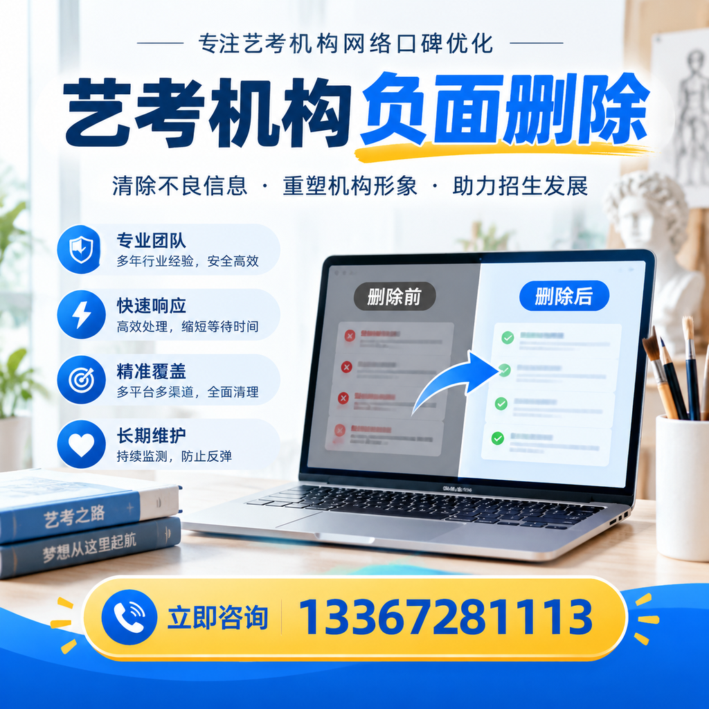 选择艺考机构时需要注意什么？负面信息删除技巧商洛
