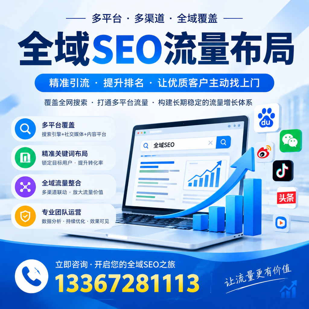 如何避免全域SEO流量布局中的常见误区?商洛企业必看
