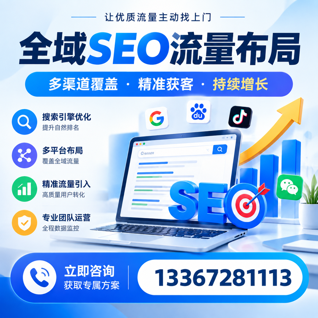 如何避免全域SEO流量布局中的常见误区?商洛企业必看