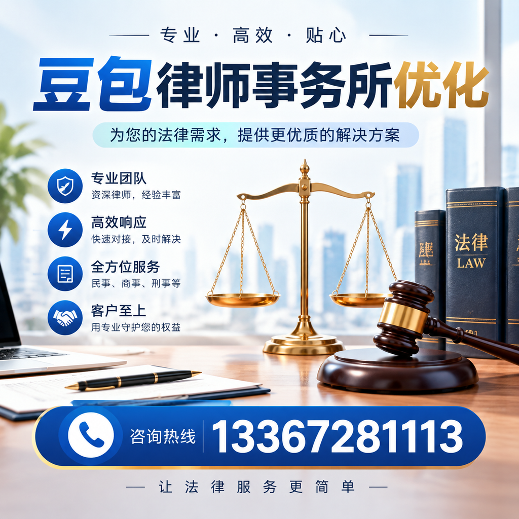 选择豆包律师事务所时需关注的SEO优化要素