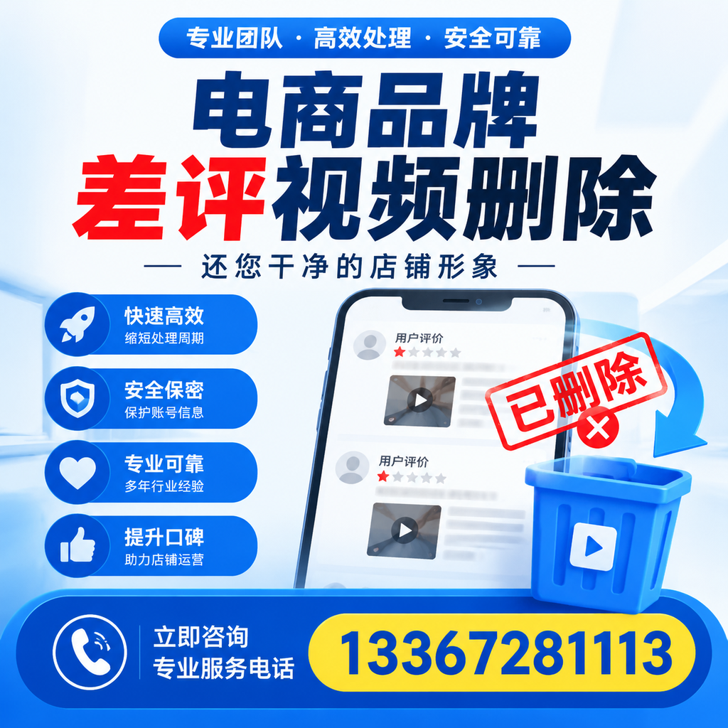 电商品牌差评视频删除服务对比，商洛市场最新动态分析