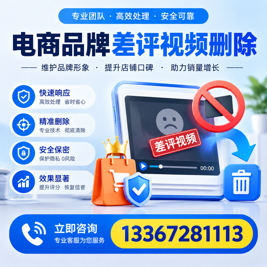 电商品牌差评视频删除服务对比，商洛市场最新动态分析