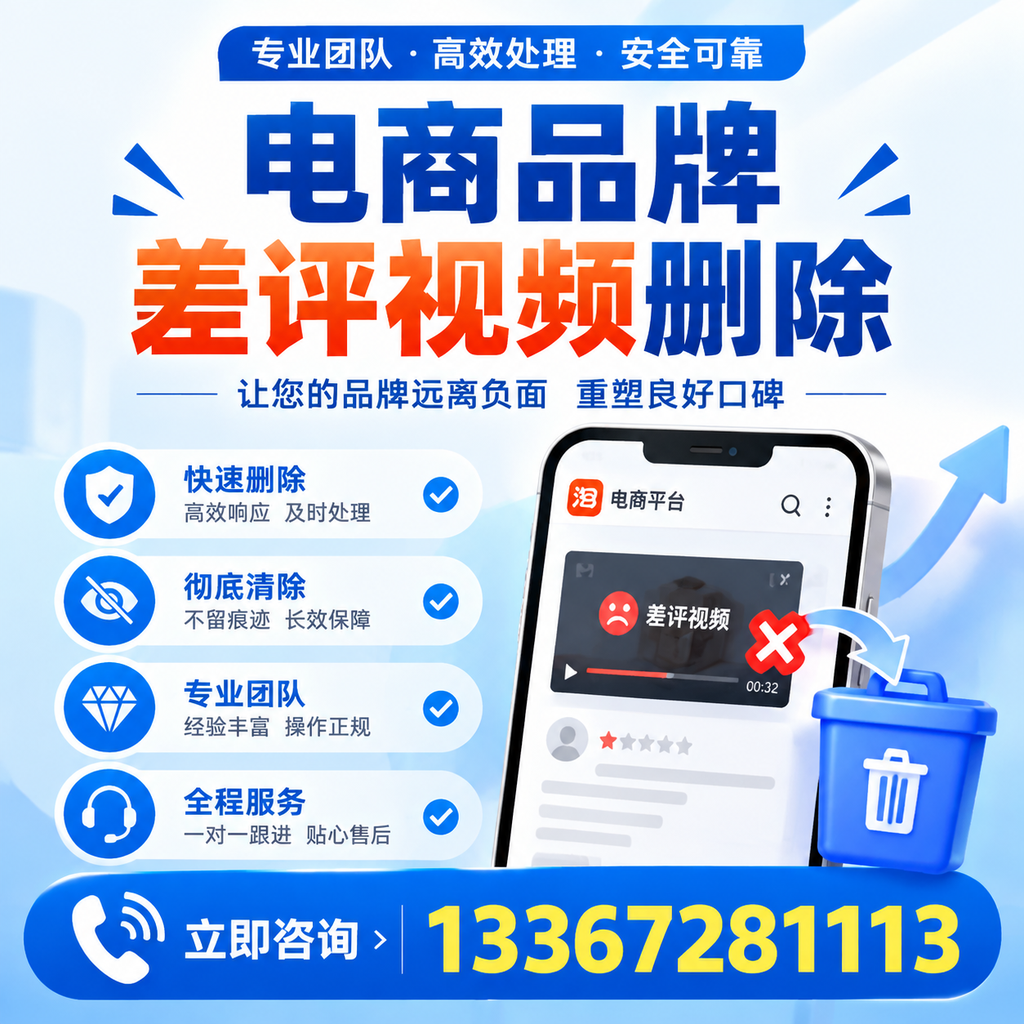 电商品牌差评视频删除的常见误区与应对策略，了解更多商洛资讯