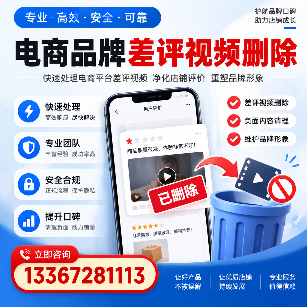 电商品牌差评视频删除的常见误区与应对策略，了解更多商洛资讯