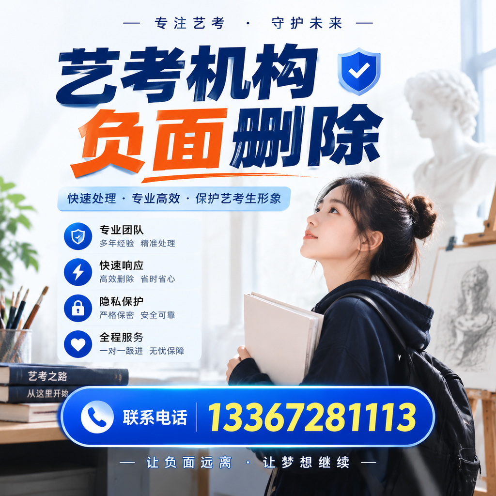 艺考机构负面删除服务对比，如何选择最适合你的？商洛