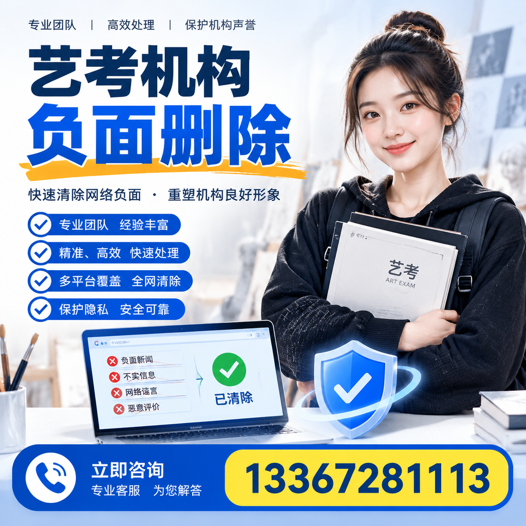 艺考机构负面删除服务对比，如何选择最适合你的？商洛